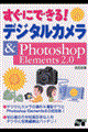 すぐにできる！デジタルカメラ＆　Ｐｈｏｔｏｓｈｏｐ　Ｅｌｅｍｅｎｔｓ　２．０