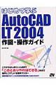 はじめて学ぶＡｕｔｏＣＡＤ　ＬＴ　２００４作図・操作ガイド