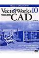 ＶｅｃｔｏｒＷｏｒｋｓ　１０ではじめるＣＡＤ（キャド）