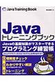 Ｊａｖａトレーニングブック