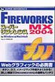 ＦＩＲＥＷＯＲＫＳ　ＭＸ　２００４スーパーリファレンス