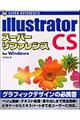 Ｉｌｌｕｓｔｒａｔｏｒ　ＣＳスーパーリファレンスｆｏｒ　Ｗｉｎｄｏｗｓ