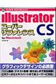 Ｉｌｌｕｓｔｒａｔｏｒ　ＣＳスーパーリファレンスｆｏｒ　Ｍａｃｉｎｔｏｓｈ