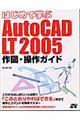 はじめて学ぶＡｕｔｏＣＡＤ　ＬＴ　２００５作図・操作ガイド