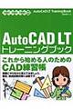 ＡｕｔｏＣＡＤ　ＬＴトレーニングブック　２００２／２００４／２００５対応