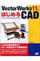 ＶｅｃｔｏｒＷｏｒｋｓ　１１ではじめるＣＡＤ（キャド）