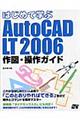 はじめて学ぶＡｕｔｏＣＡＤ　ＬＴ　２００６作図・操作ガイド