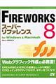 FIREWORKS 8スーパーリファレンス / For Windows & Macintosh