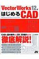 ＶｅｃｔｏｒＷｏｒｋｓ　１２ではじめるＣＡＤ（キャド）