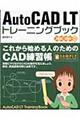 ＡｕｔｏＣＡＤ　ＬＴトレーニングブック　２００６／２００７対応