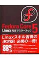 Ｆｅｄｏｒａ　Ｃｏｒｅ　５　Ｌｉｎｕｘ完全マスターブック