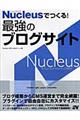 Ｎｕｃｌｅｕｓでつくる！最強のブログサイト