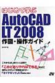 はじめて学ぶＡｕｔｏＣＡＤ　ＬＴ　２００８作図・操作ガイド