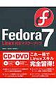 Ｆｅｄｏｒａ　７　Ｌｉｎｕｘ完全マスターブック