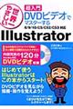 世界一やさしい超入門ＤＶＤビデオでマスターするＩｌｌｕｓｔｒａｔｏｒ