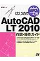 はじめて学ぶＡｕｔｏＣＡＤ　ＬＴ　２０１０作図・操作ガイド