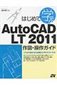 はじめて学ぶＡｕｔｏＣＡＤ　ＬＴ　２０１１作図・操作ガイド