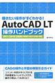 ＡｕｔｏＣＡＤ　ＬＴ操作ハンドブック