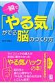 一瞬で「やる気」がでる脳のつくり方