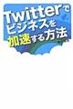 Ｔｗｉｔｔｅｒでビジネスを加速する方法