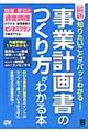 最新知りたいことがパッとわかる事業計画書のつくり方がわかる本