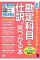 最新知りたいことがパッとわかる勘定科目と仕訳が見つかる本