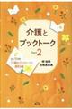 介護とブックトーク　Ｐａｒｔ２