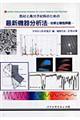 色材と高分子材料のための最新機器分析法