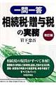 一問一答相続税・贈与税の実務 改訂版