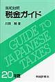 税金ガイド　２０年版