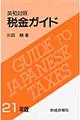 税金ガイド　２１年版