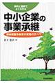 事例と図表でよくわかる中小企業の事業承継