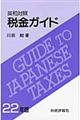 税金ガイド　２２年版