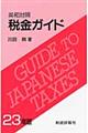 税金ガイド　２３年版