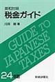 税金ガイド　２４年版