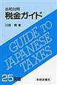 税金ガイド　２５年版