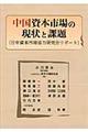 中国資本市場の現状と課題