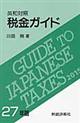 税金ガイド　２７年版