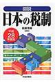 図説日本の税制　平成２８年度版