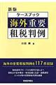 ケースブック海外重要租税判例　新版