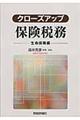 クローズアップ保険税務
