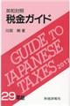 税金ガイド　２９年版