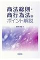 商法総則・商行為法のポイント解説