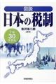図説日本の税制　平成３０年度版