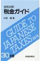 税金ガイド　３０年版