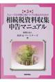相続税資料収集・申告マニュアル 第3版