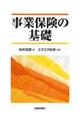 事業保険の基礎