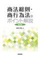 商法総則・商行為法のポイント解説　第２版