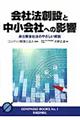 会社法創設と中小会社への影響