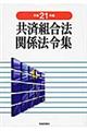 共済組合法関係法令集　平成２１年版